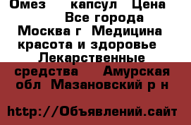 Омез, 30 капсул › Цена ­ 100 - Все города, Москва г. Медицина, красота и здоровье » Лекарственные средства   . Амурская обл.,Мазановский р-н